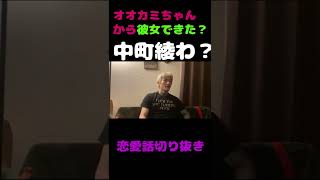 中町綾わ？平本君あれから彼女できた？ #Shorts