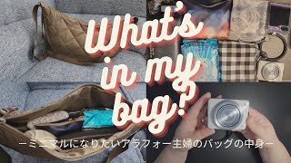 【What's in my bag】ミニマルになりたいアラフォー主婦のバッグの中身