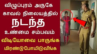 விழுப்புரம் அருகே ஒரு காவல் நிலையத்தில் நடந்த சம்பவம் விடியோவை பாருங்க | வி.சித்தாமூரை