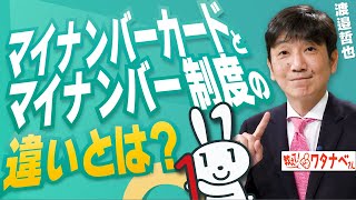 【教えて！ワタナベさん】マイナンバーカードとマイナンバー制度の違いとは？[R5/7/1]