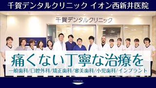 足立区西新井駅すぐの歯医者さん千賀デンタルクリニック