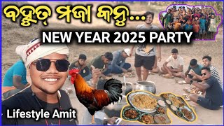 ନୁଆ ବର୍ଷର ଭୂଜି ପାର୍ଟି || New year 2025 Bhuji party||Sambalpuri viral video