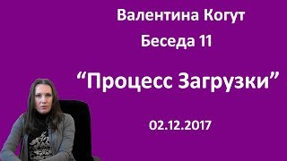 Процесс Загрузки - Беседа 11 с Валентиной Когут