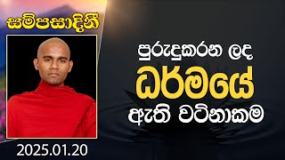 පුුුුුරුදුකරන ලද ධර්මයේ ඇති වටිනාකම | සම්පසාදිනී | 2025-01-20