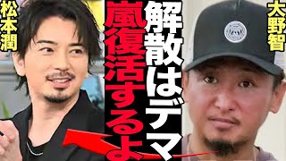 【速報】嵐・再結成！大野智が語った解散デマの真相、25周年に合わせた復活の真相に驚きを隠せない【芸能】