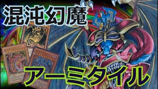 【遊戯王ADS】攻撃力１００００！？三幻魔融合体　混沌幻魔アーミタイルデッキ