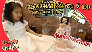 MomMe Chidjun | EP.145 ให้ชิลีนเป็นบอส 1 วัน!! ฉลองวันเกิด 5 ขวบ