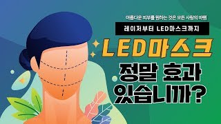 [E398] 레이저부터 LED마스크까지 - LED 마스크 정말 효과 있습니까? 미국 성형외과 보드 20년의 Dr. 배가 들려주는 피부관리 이야기