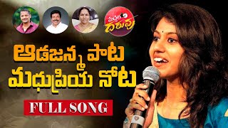 Aadajanma Pata  Madhu Priya Nota Latest Folk Song 2022 | Madhupriya Songs | Maddela Daruvu