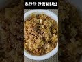 초간단 전자레인지 2분 간장계란밥 food recipe