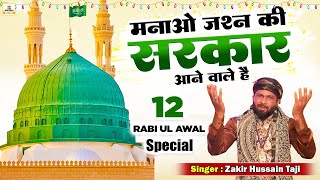 12 Rabi ul Awwal New Qawwali 2023 | Manao Jashn Ki Sarkar Aane Wale Hai | Zakir Hussain Taji