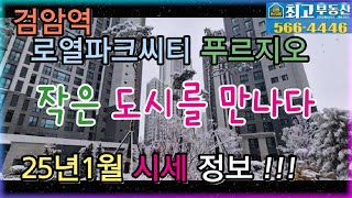 검암역로열파크씨티푸르지오 2025년 1월 매매/전세/월세/빠른 문의주세요!!