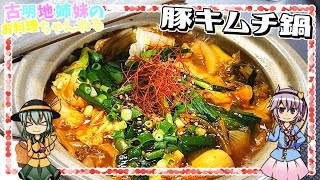 【ゆっくり実況】この時期に絶対食べたい！体がめちゃくちゃ温まる豚キムチ鍋を作ります！【ゆっくり料理】