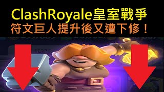 緊急提升後又下修的符文巨人,賽季結算前調整！ClashRoyale皇室戰爭