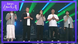 오진혁X김우진X강채영X장민희X안 산 - 슈퍼스타 [유희열의 스케치북/You Heeyeol’s Sketchbook] | KBS 210820 방송