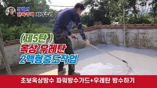 제5탄 셀프 옥상 우레탄 2액형중도작업(비봉편) (강민의단독주택자가수리)