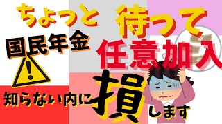 国民年金の【任意加入】で損をする～年金額計算の仕組み～いつまで払えばいい❔