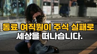 [주식 실패 사연] 동료 여직원 주식 실패로 스스로 세상을 떠났습니다.