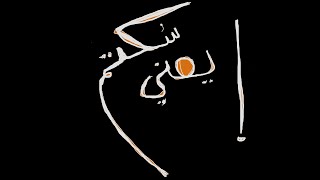 Amro Zidan - Soktom Ya Zmely | سكتم يا زميلي (Lyric Video)