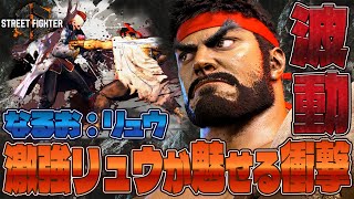 【なるお】波動を極め突き進むッ！「なるお：リュウ」【SF6 | スト6】