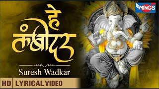 हे लंबोदर हे विघ्नेश्वर Hey Lambodar Hey Vigneshwar : Ganesh Je Bhajan : Ganesh Song | Suresh Wadkar