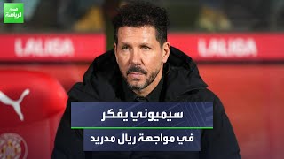 سفيان العلودي: سيميوني يفكر في ريال مدريد