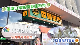 搭巴士去仙湖路抵買平民超市🛒蓮塘口岸新開香蓮街市🥬 13蚊食足料雲吞😍