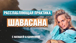 🙏🏻Глубокая РАССЛАБЛЯЮЩАЯ ШАВАСАНА от Наташи Будниковой — слушать онлайн