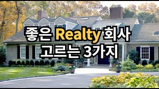 좋은 Realty 회사 고르는 3가지 방법 | #realty #부동산회사