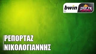 Νικολογιάννης: «Δεν συνδυάζονται πρωταθλητισμός με ρεκόρ και το ξέρουν στον ΠΑΟ» | bwinΣΠΟΡ FM 94,6