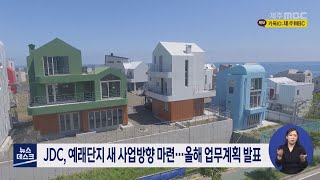 서귀포시 예래휴양형주거단지 사업 재추진 주목