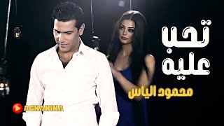 محمود الياس - تحب عليه / Mahmoud Elias - Teheb Alya