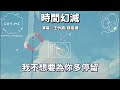 時間幻滅 王忻辰 蘇星婕『走得很決絕 你最後的溫柔請帶走』（動態歌詞 lyrics video） 时间幻灭