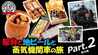 【第2弾】駅弁と地ビールと蒸気機関車「SL大樹ふたら」の旅