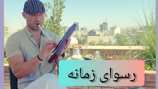 رسوای زمانه / اجرا با ملودیکا شایان افرند