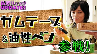 【防災備蓄】ネットが使えない時にガムテープと油性マジック