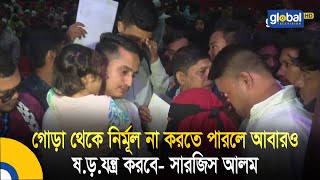 গোড়া থেকে নির্মূল না করতে পারলে আবারও ষ.ড়.যন্ত্র করবে- সারজিস আলম | Bangla News | Update News |