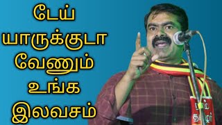 டேய் யாருக்குடா வேணும் உங்க இலவசம்|seeman|redpixtamil