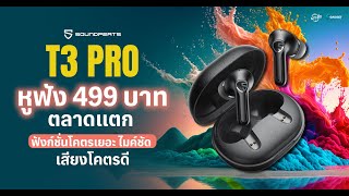 SoundPEATS T3 Pro | เจาะลึกหูฟังไร้สาย 499 บาท 🔥 ดีจริงหรือแค่กระแส ? 🤔✨