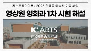 2025 한예종 영화과 1차 시험 해설 강의