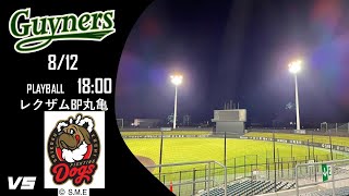 【ライブ】香川オリーブガイナーズ VS 高知ファイティングドッグス　2023/8/12