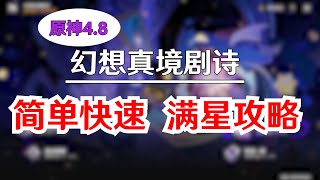 【原神V4.8攻略·新深渊】幻想真境剧诗快速满星攻略！