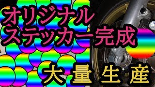 大量生産　オリジナルステッカー作成しました