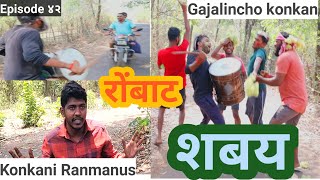 Gajalincho konkan ep42 - शबय | #Rombat #konkaniranmanus