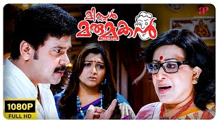 Mr. Marumakan Malayalam Movie | Is Khusbu still playing with Dileep's feelings? | Dileep | Bhagyaraj