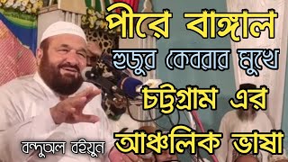 চট্টগ্রামের আঞ্চলিক ভাষায় | কথা বললেন, পীরে বাঙ্গাল হুজুর কেবলা সাবির শাহ (মাঃ,জিঃ,আঃ)