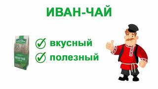 Где купить иван-чай в России по максимально выгодной цене? Купить копорский чай с доставкой