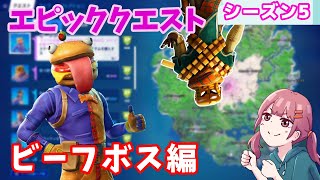 【フォートナイト】ウィーク１５エピッククエスト攻略～ビーフボス編～【シーズン5】