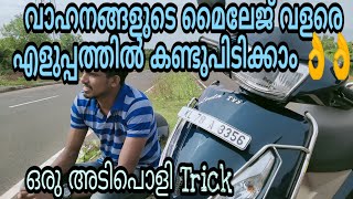 TVS JUPITER BS6 Real Mileage Test | ഏത് വാഹനത്തിന്റെയും മൈലേജ് എളുപ്പത്തിൽ കണ്ടു പിടിക്കാം !!