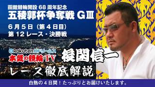 【中野浩一＆後閑信一の本気の競輪TV】函館競輪開設68周年記念GⅢナイター　五稜郭杯争奪戦・後閑信一の勝ち上がりレース徹底解説